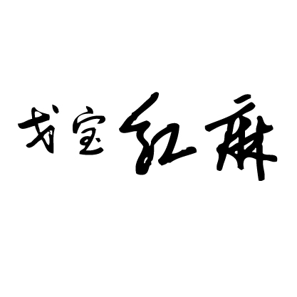 戈宝红麻