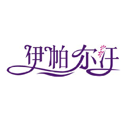 伊帕尔汗