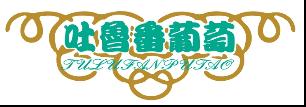 吐鲁番葡萄