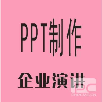 PPT制作