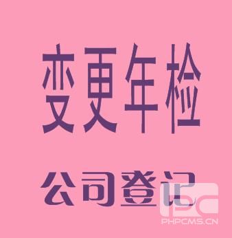 变更年检
