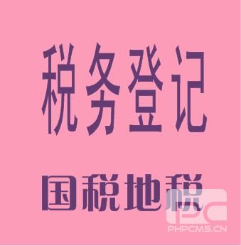 税务登记