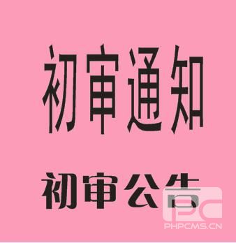 初审通知
