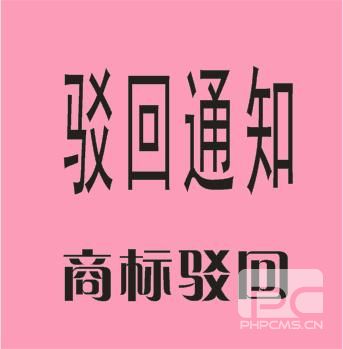 驳回通知