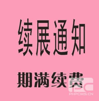 续展通知