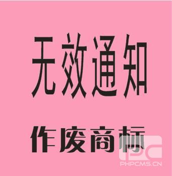 无效通知