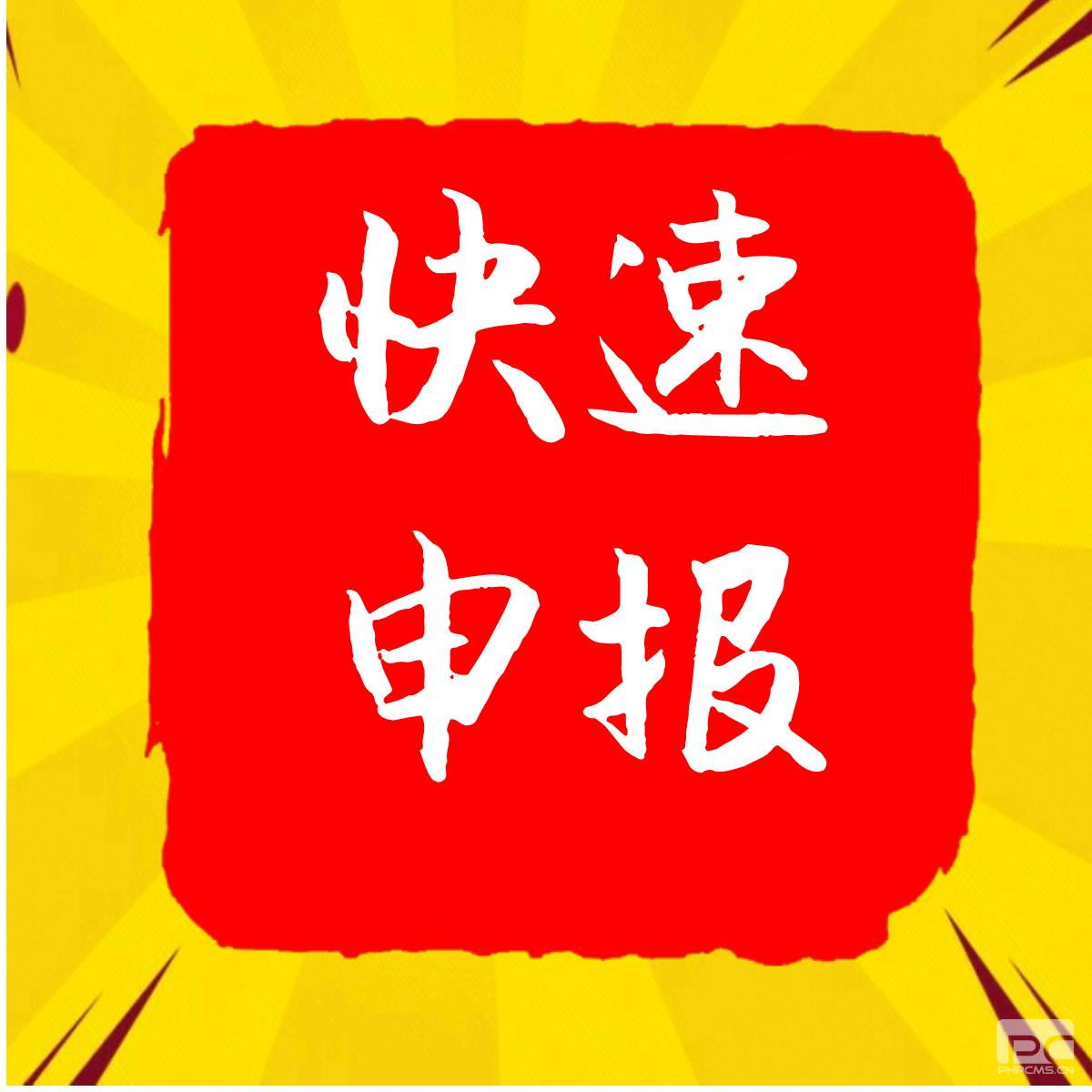 快速申请
