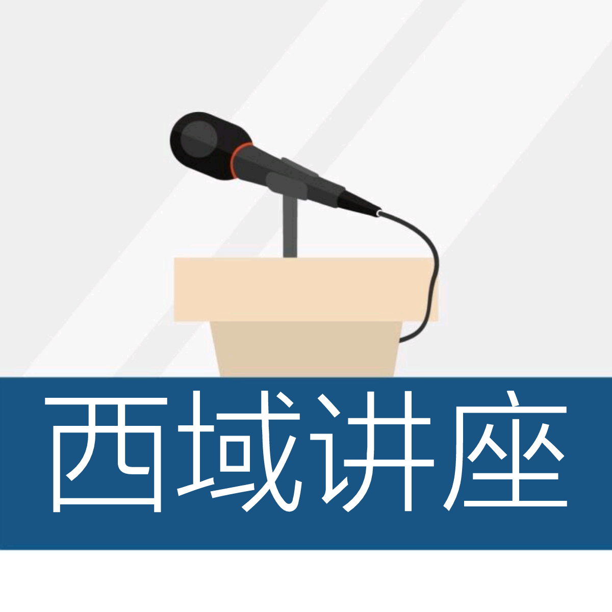 西域讲座