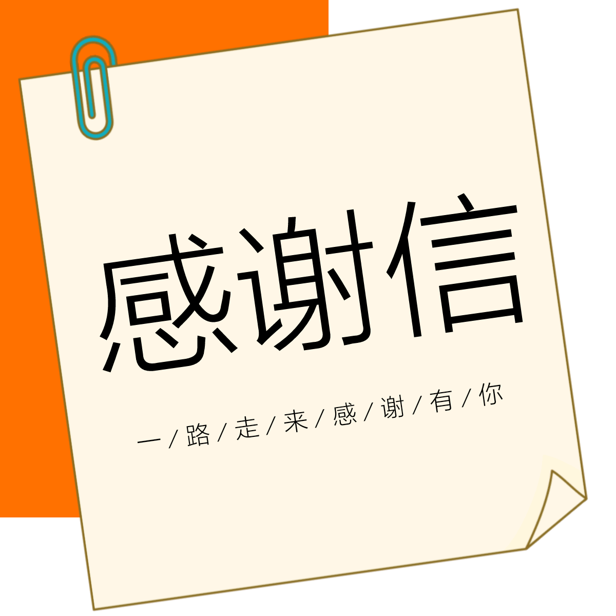 感谢信