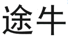\