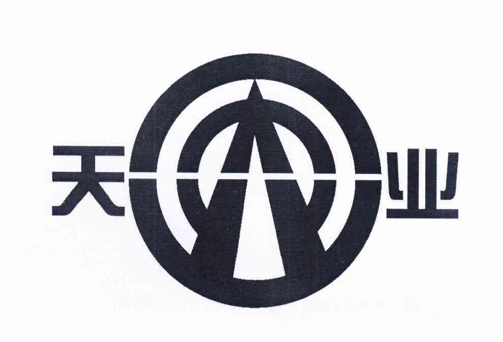 天业