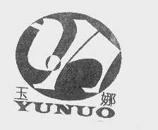 玉娜