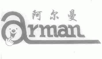 阿尔曼
