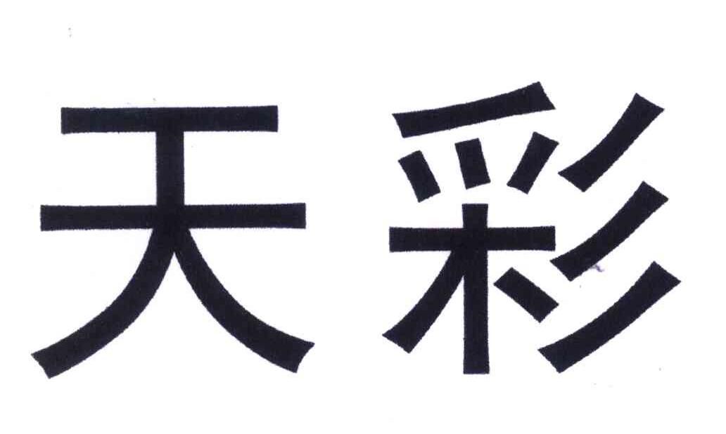 天彩