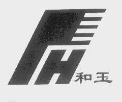 和玉
